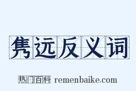 隽远反义词是什么意思的图片